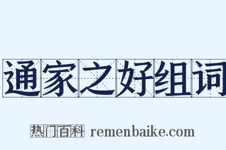 通家之好组词是什么意思的图片